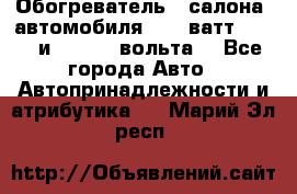 Обогреватель   салона  автомобиля  300 ватт,  12   и   24    вольта. - Все города Авто » Автопринадлежности и атрибутика   . Марий Эл респ.